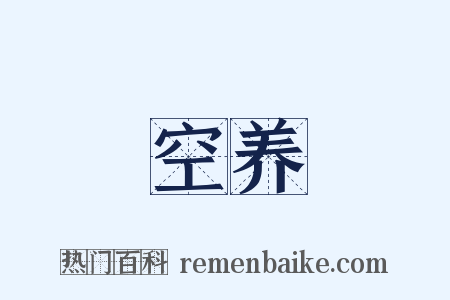 空养是什么意思的图片